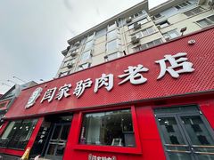 -闫家驴肉老店(华电一校店)