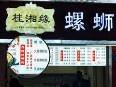 门面-桂湘缘卤味螺蛳粉