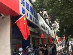 门面-芳婆糕团店(王府大街店)