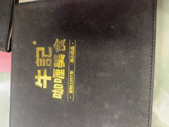 -牛记咖喱美食(十月初五日街店)