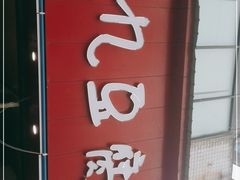 -豆相识•九九豆腐脑(牛咡桥店)