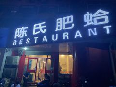 门面-陈氏肥蛤(小纬六路总店)
