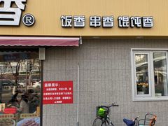 门面-南城香(四路通店)
