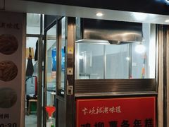 门面-卞嵊记老味道(嵊州总店)