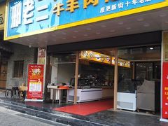 门面-邢老三肉丸胡辣汤腊牛肉夹馍(朗福大厦店)