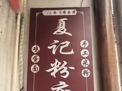 -夏记粉店(黄兴路步行街店)
