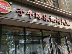 -子午路张记肉夹馍(翠华路店)