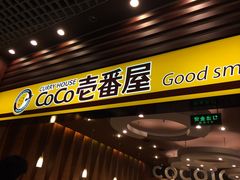 -CoCo壱番屋(久光百货店)