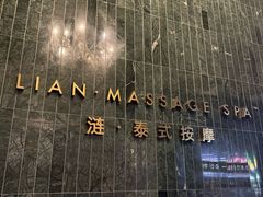-涟LIAN·泰式按摩·MASSAGE·SPA(华强北店)
