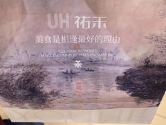 -UH祐禾(上海荟聚店)