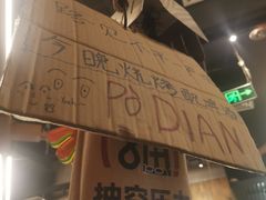 -破店肥哈·东北烧烤·夜宵(南山保利店)