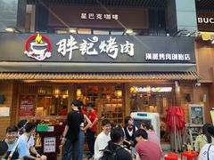 门面-胖记烤肉(江汉路店)