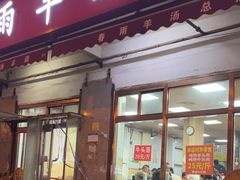 -春雨羊汤店(广开四马路总店)
