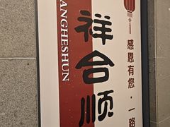 -祥合顺干烧鱼(建华西道店)