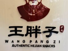 -王胖子驴肉火烧(鼓楼店)