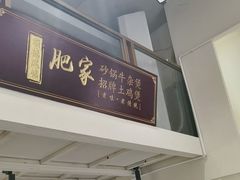 -肥家大排档(天河体育西店)
