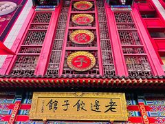 -老边饺子馆(中街店)