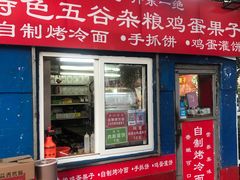 门面-李记特色五谷杂粮鸡蛋果子