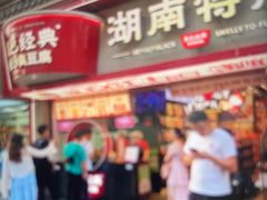 -黑色经典臭豆腐·湖南特产(坡子街特产局店)