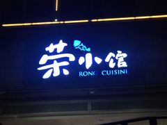门面-荣小馆(临海世纪花城店)