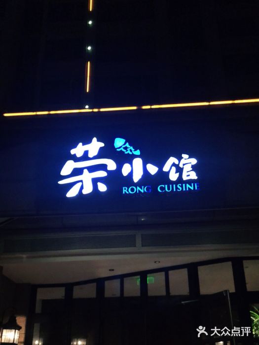 荣小馆(临海世纪花城店)门面图片
