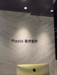 -蒂伊·品质医美