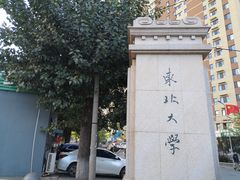 -东北大学(南湖校区)