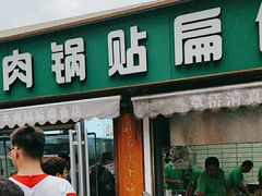 -草桥清真牛肉锅贴扁食店