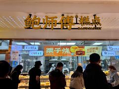 -鲍师傅糕点(虹口龙之梦店)