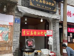-李公庙糖油粑粑(李公庙巷店)