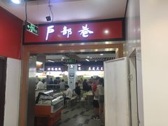 门面-户部巷小吃(中商徐东平价广场店)