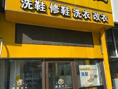 -翰皇直营洗衣洗鞋(望京鹿港店)