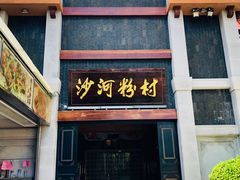 门面-沙河粉村·国家非遗传承(云台店)