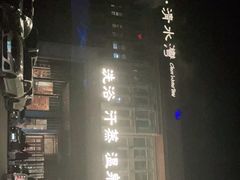 -清水湾足道馆
