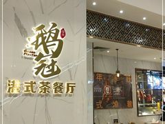 门面-鹅冠港式茶餐厅(来福士店)