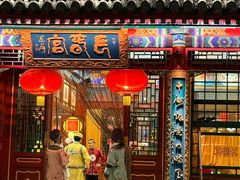 -白家大院·王府宫廷菜(苏州街店)