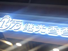 -1973继光香香鸡(合生汇购物中心店)