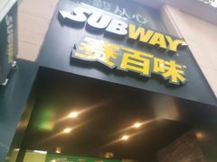 -赛百味(东街店)