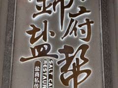 -锦府盐帮·侯宅(五棵松万达店)