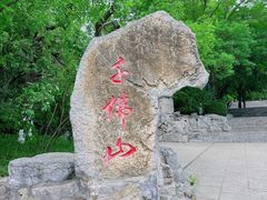-千佛山风景名胜区