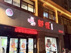 -盱眙虾怪·旗舰店