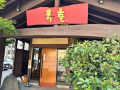 -黒豚料理 寿庵(中央駅西口店)