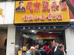 门面-花市豌杂面(民生路店)