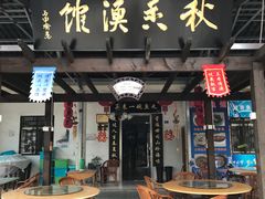 门面-秋香鱼馆(世凹桃园店)