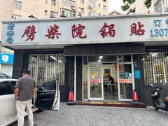 -劈柴院锅贴(沈阳路店)