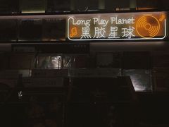 -黑胶星球(华发中城商都店)
