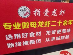-指爱龙虾(金杨路总店)