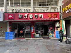 门面-斯丹姜母鸭·古法干香(涂门街总店)
