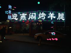 -迎燕阁烤羊腿(二环南路店)