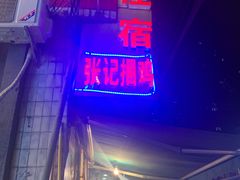 门面-张记捆鸡(总店)